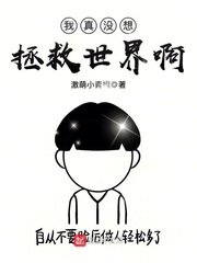 《我真没想拯救世界啊》