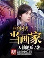 《回到过去当画家》