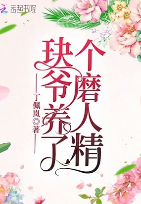 《玦爷养了个磨人精》