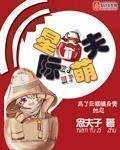 《星际萌夫》