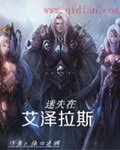 《迷失在艾泽拉斯》