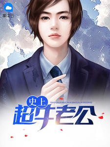 《史上超牛老公(李問天蘇煙雨)》