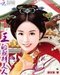 《王的朝鮮美人》