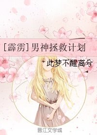 《(BG/霹雳同人)男神拯救计划》
