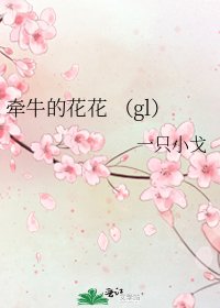 《牵牛的花花 (gl)》
