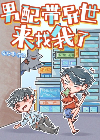 《男配带异世来找我了》