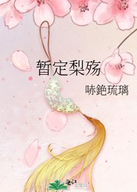 《暂定梨殇》