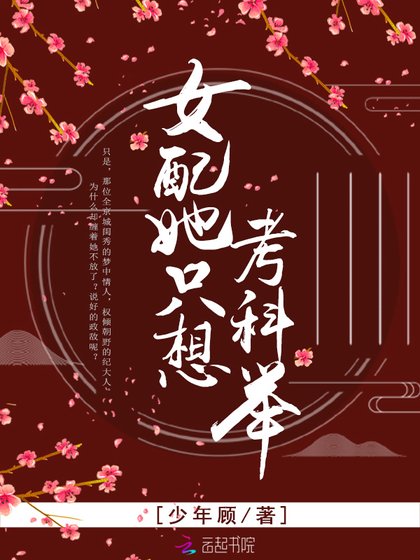 《女配她只想考科举》