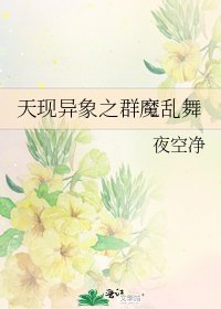 《天现异象之群魔乱舞》