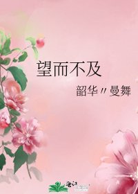 《望而不及》