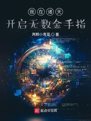 我在諸天開啓無數金手指