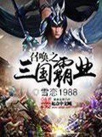 《召唤之三国霸业》