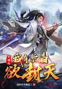 《斗破之我有紫晶欲封天》