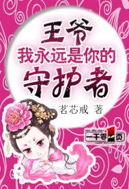 王爷，我永远是你的守护者