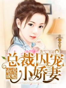 《霸愛成癮:總裁囚寵小嬌妻》