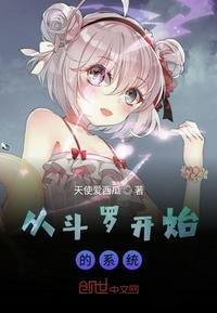 《從鬥羅開始的系統》