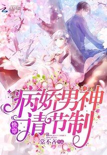 快穿:病嬌男神,請節制
