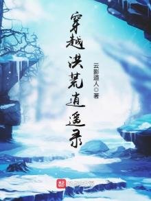 《穿越洪荒逍遥录》