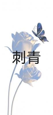 《刺青》