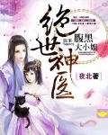 《绝世神医:腹黑大小姐》