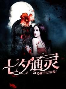 《七夕通灵》