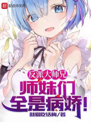 《反派大师兄,师妹们全是病娇》
