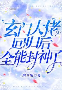 《玄门大佬回归后,全能封神了》