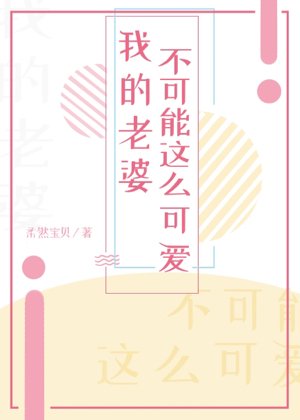 《我的老婆不可能这么可爱!》