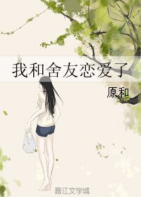 《我和舍友恋爱了》