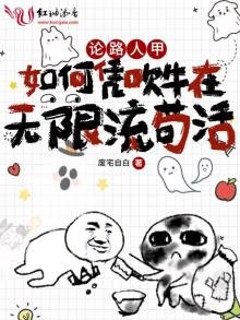 《论路人甲如何凭吹牛在无限流苟活》