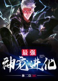 《最强神宠进化》