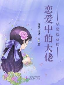 《恋爱中的大佬总是粉萌的》