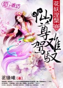 《花妖涅槃:仙尊难驾驭》