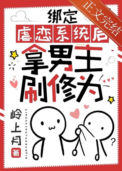 《绑定虐恋系统后拿男主刷修为》