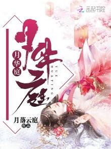 《月华庭》