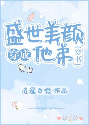 《穿成盛世美颜他弟(穿书)》