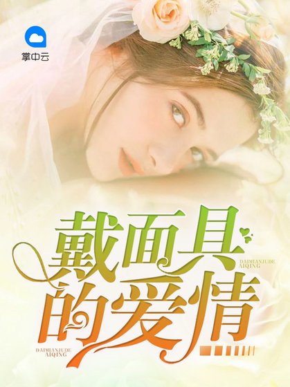 戴面具的爱情