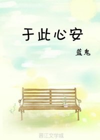 《于此心安》
