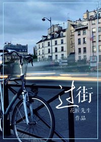 《过街》