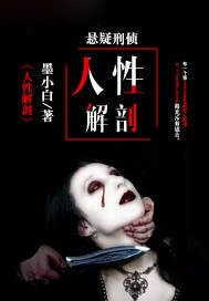 《人性解剖》