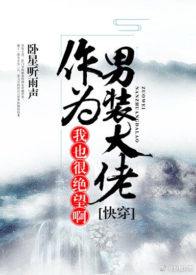 《(快穿)作为男装大佬,我也很绝望啊》