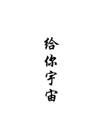 《给你宇宙》