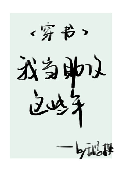 《我当助攻这些年》