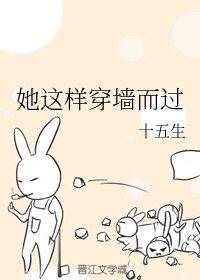 她這樣穿牆而過