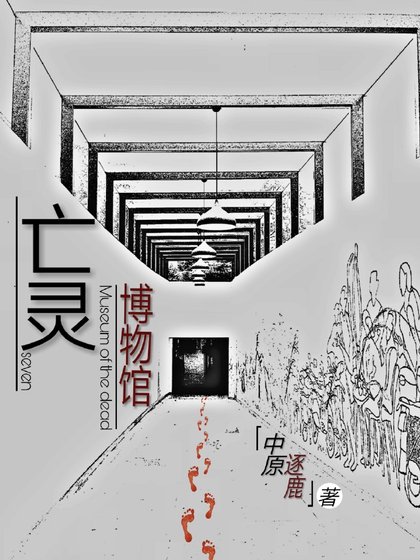 《亡灵博物馆》