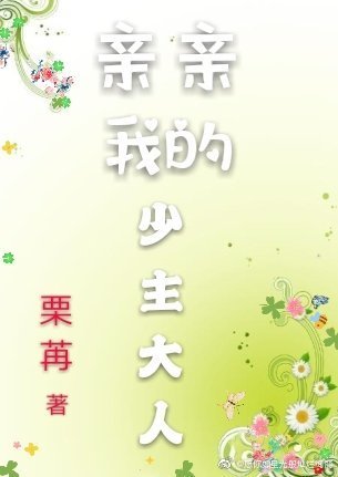 亲亲我的少主大人