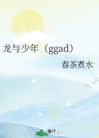 龙与少年(ggad)