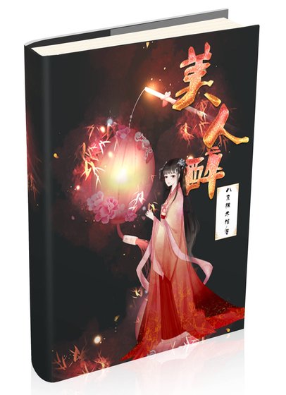 《美人醉》