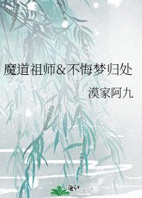 魔道祖师&不悔梦归处