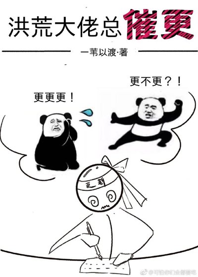 《洪荒大佬總催更》
